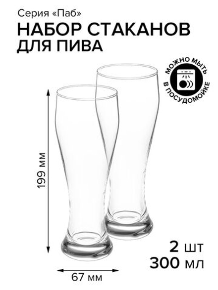 Стакан для пива 300 мл. d67/65 мм. h199 мм. Паб, 2 шт.