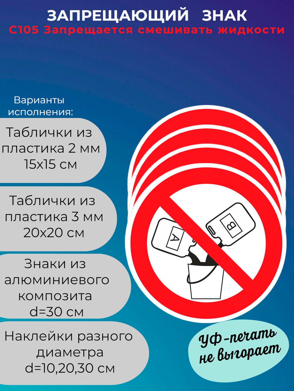 Знак - Запрещается смешивать жидкости