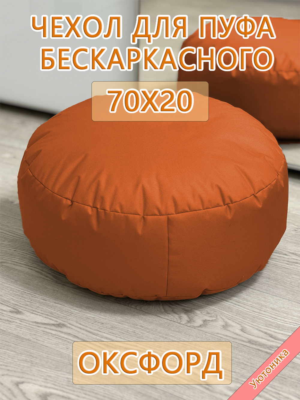 Чехол 70х20 на пуф круглый бескаркасный