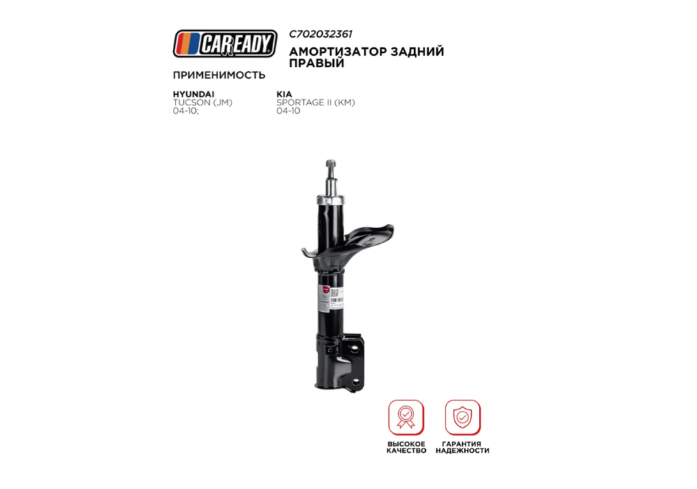 Амортизатор задний правый для HYUNDAI TUCSON (JM) 04-10; KIA SPORTAGE II (KM) 04-10, CAREADY арт. C702032361