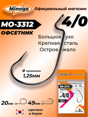 Крючок Minoga MO-3312 Офсетник №4/0 (3 шт)