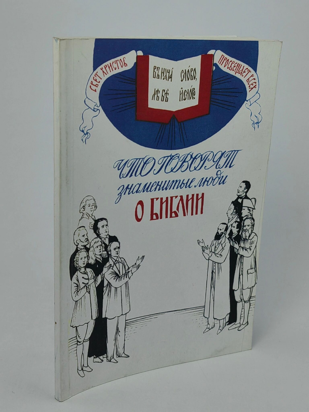 Что говорят знаменитые люди о Библии