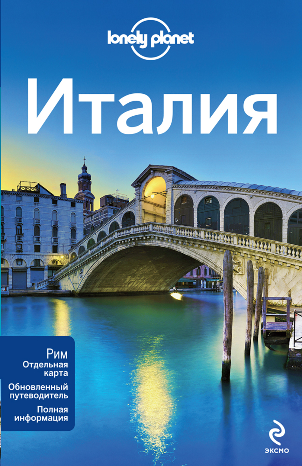 Италия + отдельная карта Рима. Путеводитель Lonely Planet