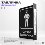 Табличка Служба безопасности флажковая на стену, двусторонняя с крепежом, 19 х 25 см, для офиса, кафе, ресторана, серия COSMO, Айдентика Технолоджи