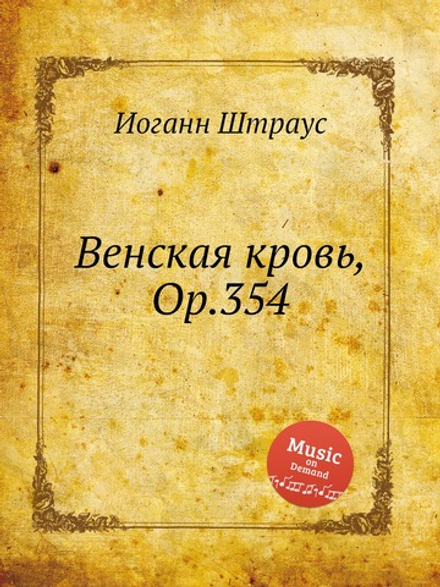 Венская кровь, Op.354 | Иоганн Штраус