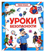 Умные окошки "Уроки безопасности" (Malamalama)