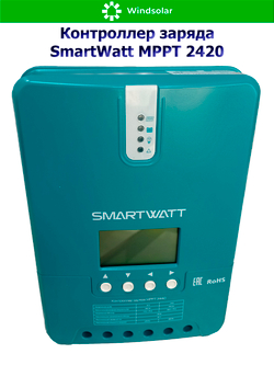 Контроллер заряда SmartWatt MPPT 2420 (20A / 12/24V / 260/520W)