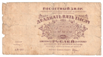 Russia, 25 000 Rubles, 1921 (АЖ-007), G