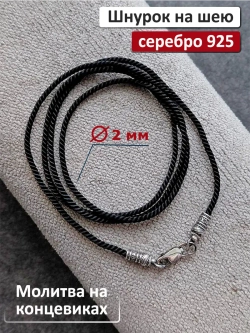 Ювелирный шнурок 2мм