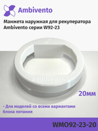 Манжета наружная 20мм для рекуператоров серии W92-23