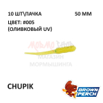 Chupik 50 мм - приманка Brown Perch (10 шт)