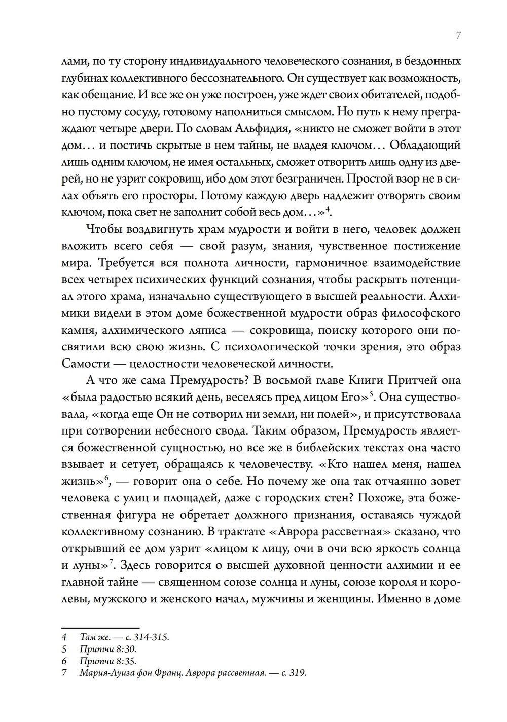 Премудрость построила себе дом. ПРЕДЗАКАЗ 15% ДО 24ГО МАРТА