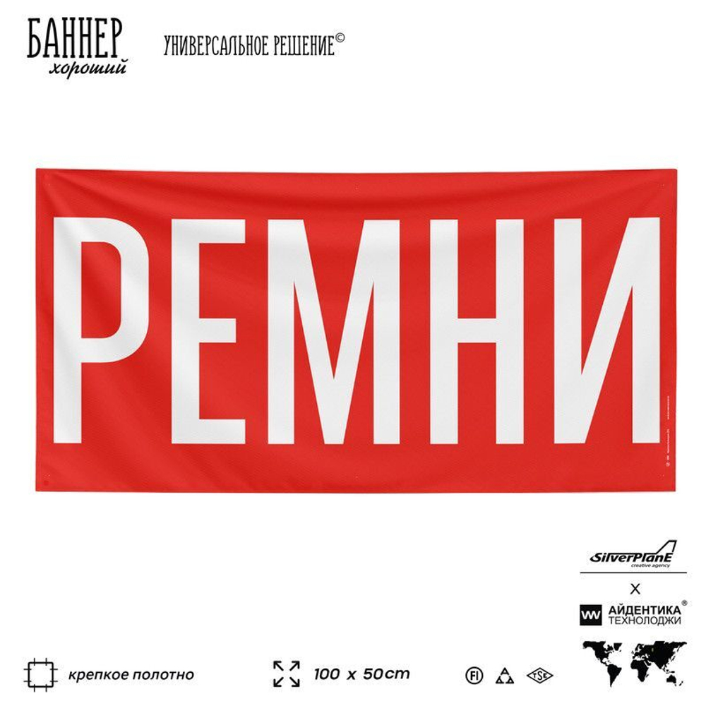 Рекламная вывеска баннер РЕМНИ, для автомагазина, Silver Plane x Айдентика Технолоджи