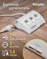 Удлинитель сетевой Navigator 71 544 NPE-USB-05 с 2 USB-разъемами