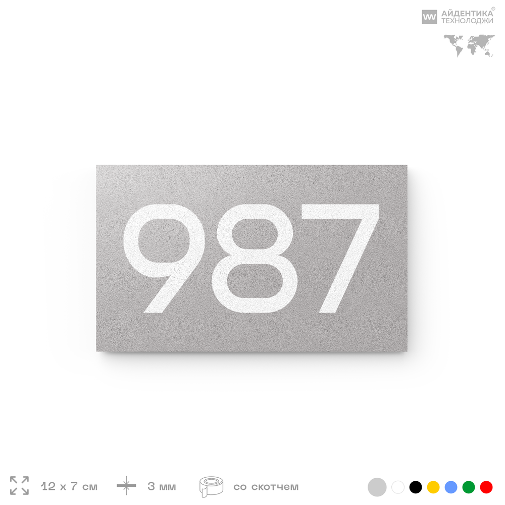 Номер на дверь 987, табличка на дверь для офиса, квартиры, кабинета, аудитории, склада, серая 120х70 мм, Айдентика Технолоджи
