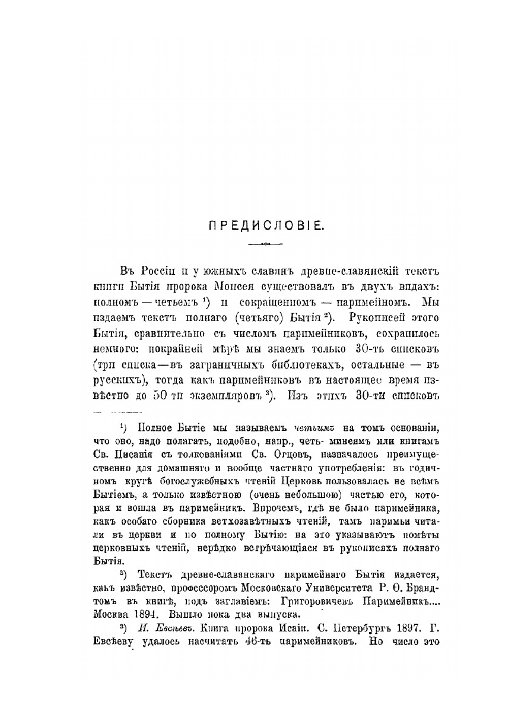Книга Бытия пророка Моисея в древнеславянском переводе. Выпуск 1. Главы I-XII | А. Михайлов