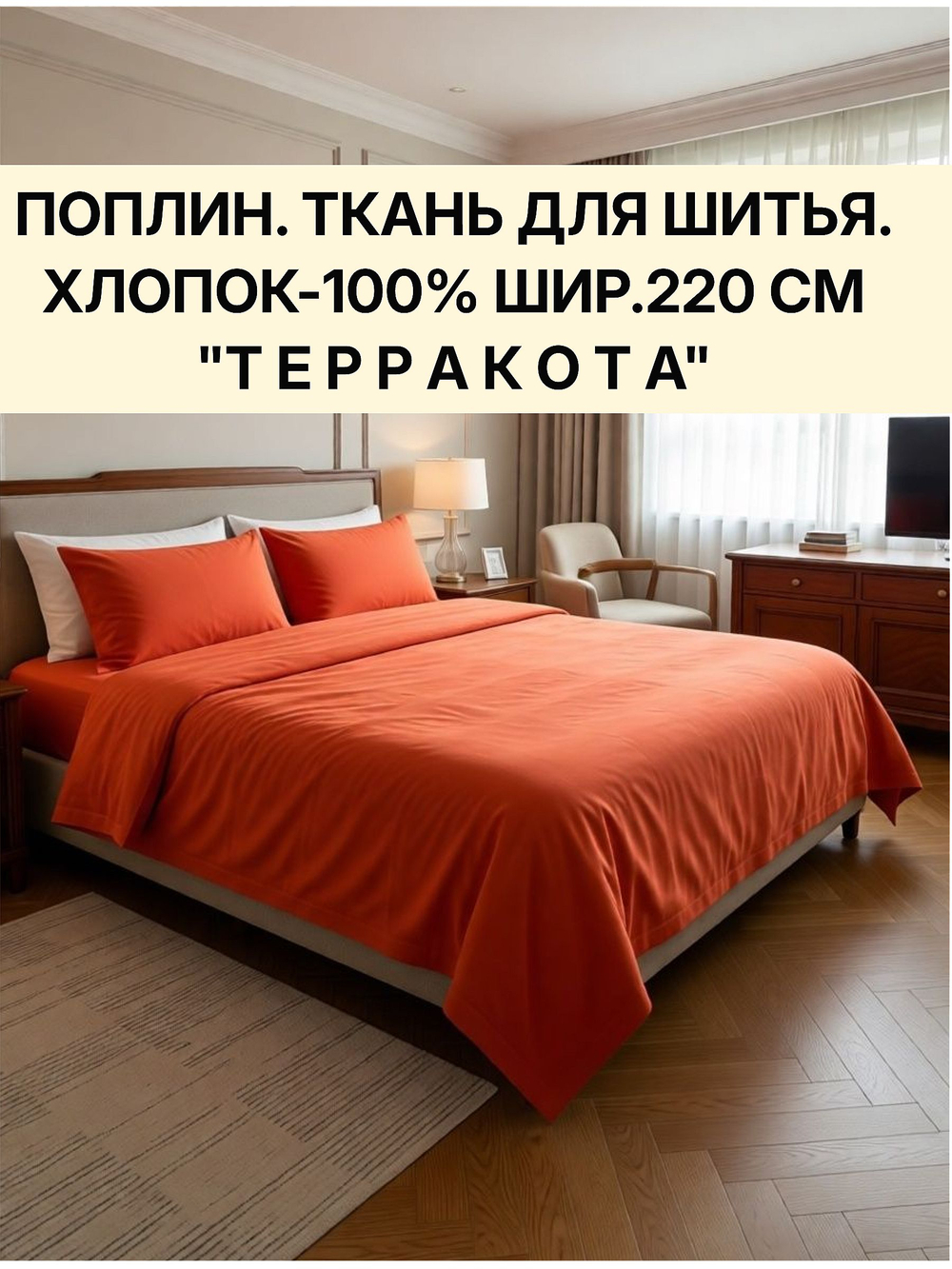 7м. ткань для постельного белья метражом 220 "Терракота" отрез 220х700см