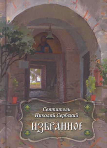 Избранное (Духовное Преображение) (Свт. Н. Сербский)