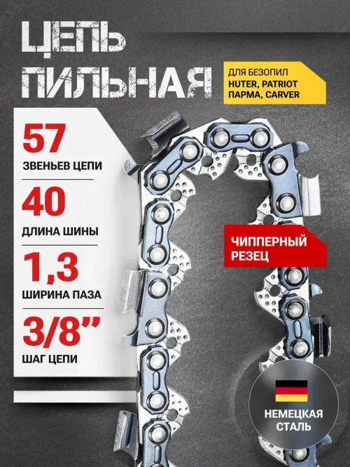 Цепь для пилы 57 звеньев, 1.3 мм, шаг 3/8", чипперный резец