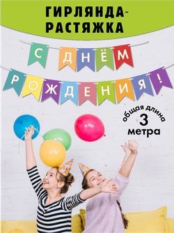 Флажки С днем рождения разноцветные