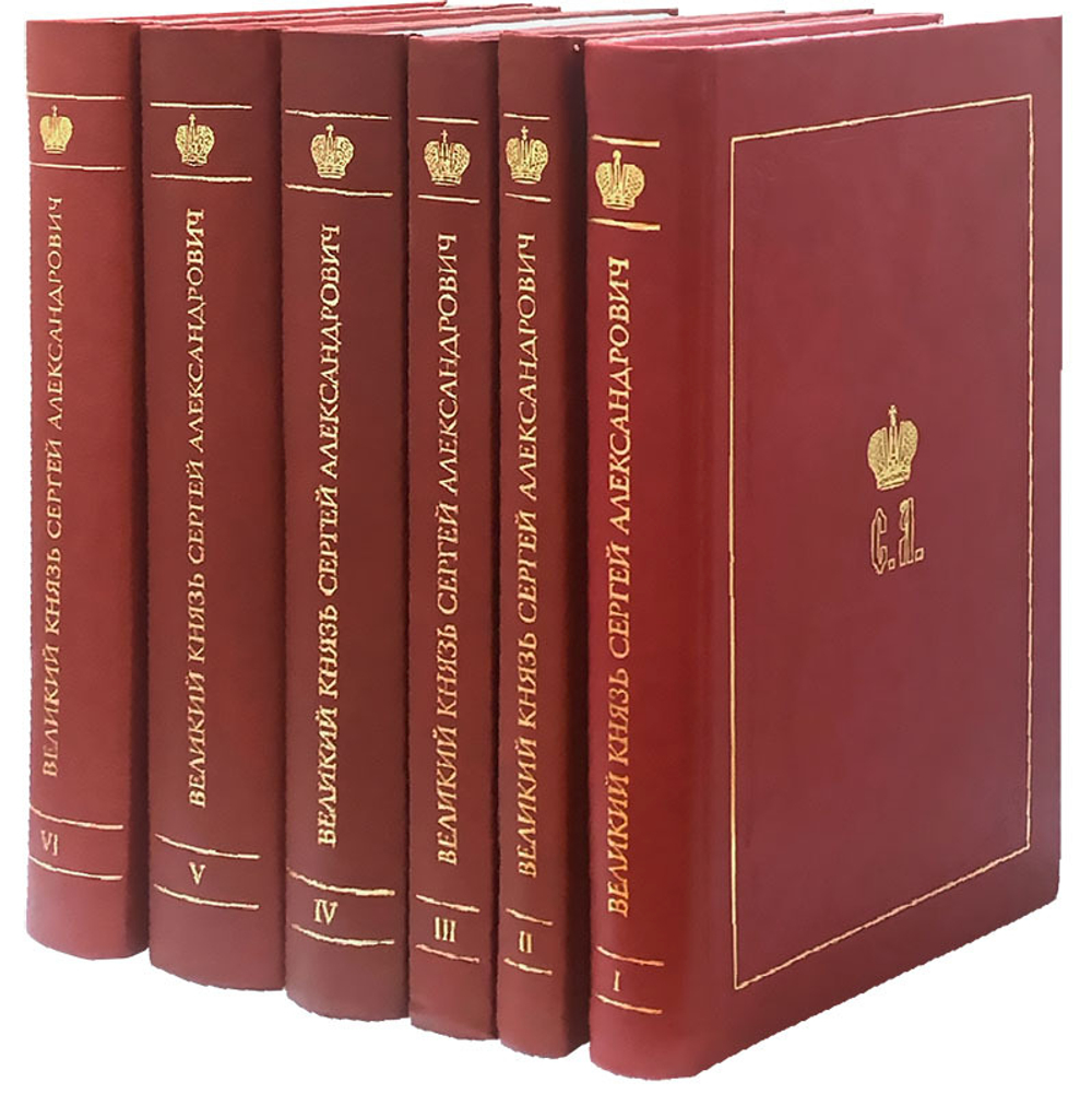 Великий Князь Сергей Александрович Романов. Биографические материалы в 6 книгах