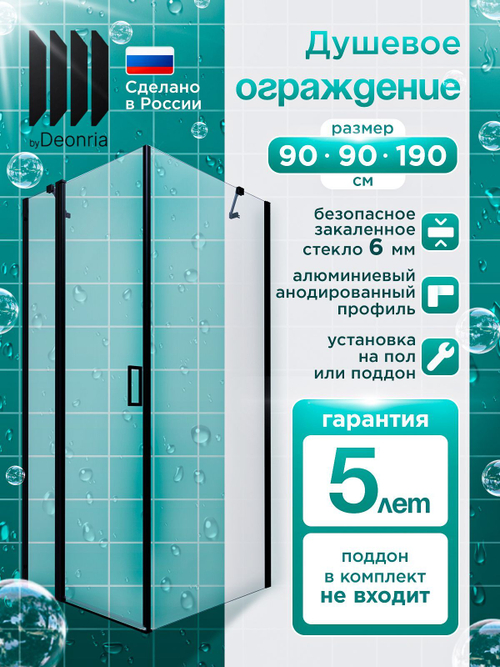 Душевое ограждение DIONRIA (90х90) стекло прозрачное, без поддона