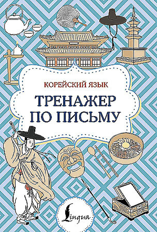 Корейский язык. Тренажер по письму, изд.: АСТ, авт.: ., серия.: Суперпупертренажер