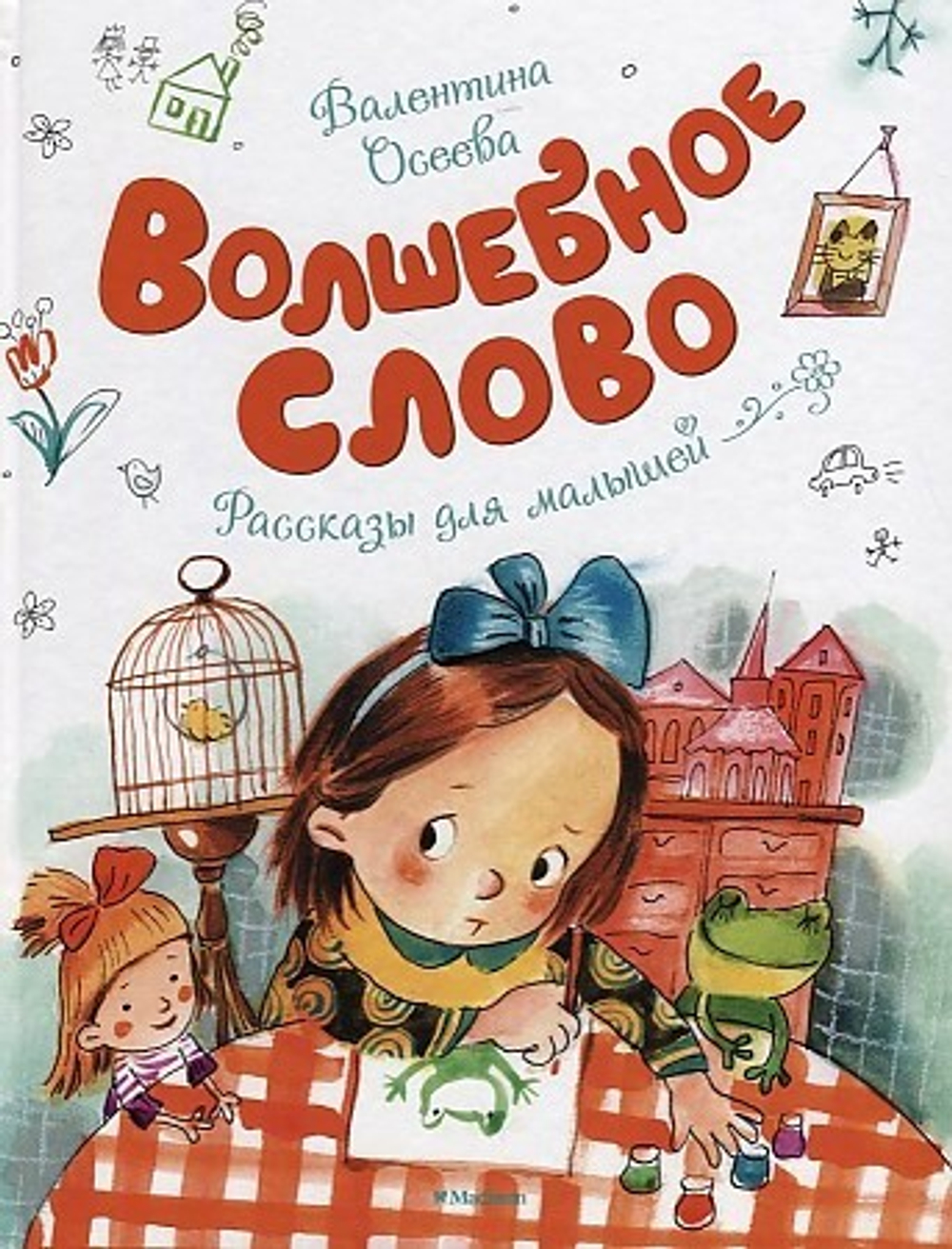 "Волшебное слово". Осеева В.