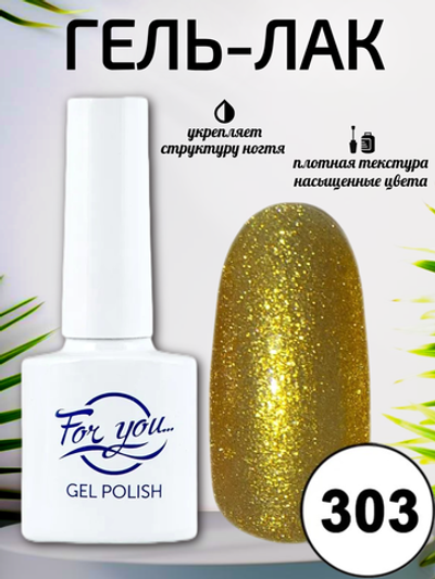 Гель-лак FOR YOU № 303 золотая осень