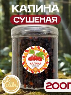 Калина красная сушёная (в банке)