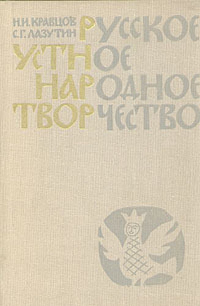 Русское устное народное творчество