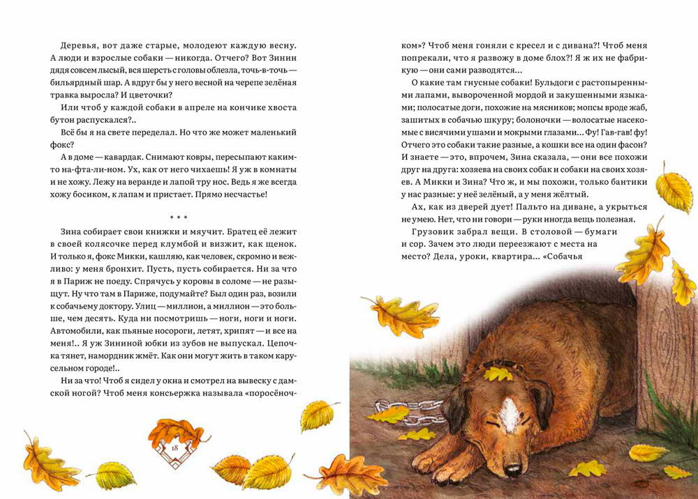 Дневник фокса Микки