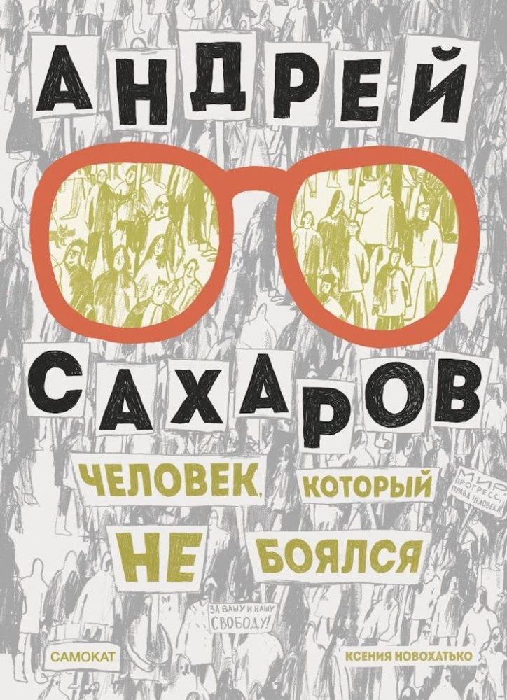 Андрей Сахаров. Человек, который не боялся