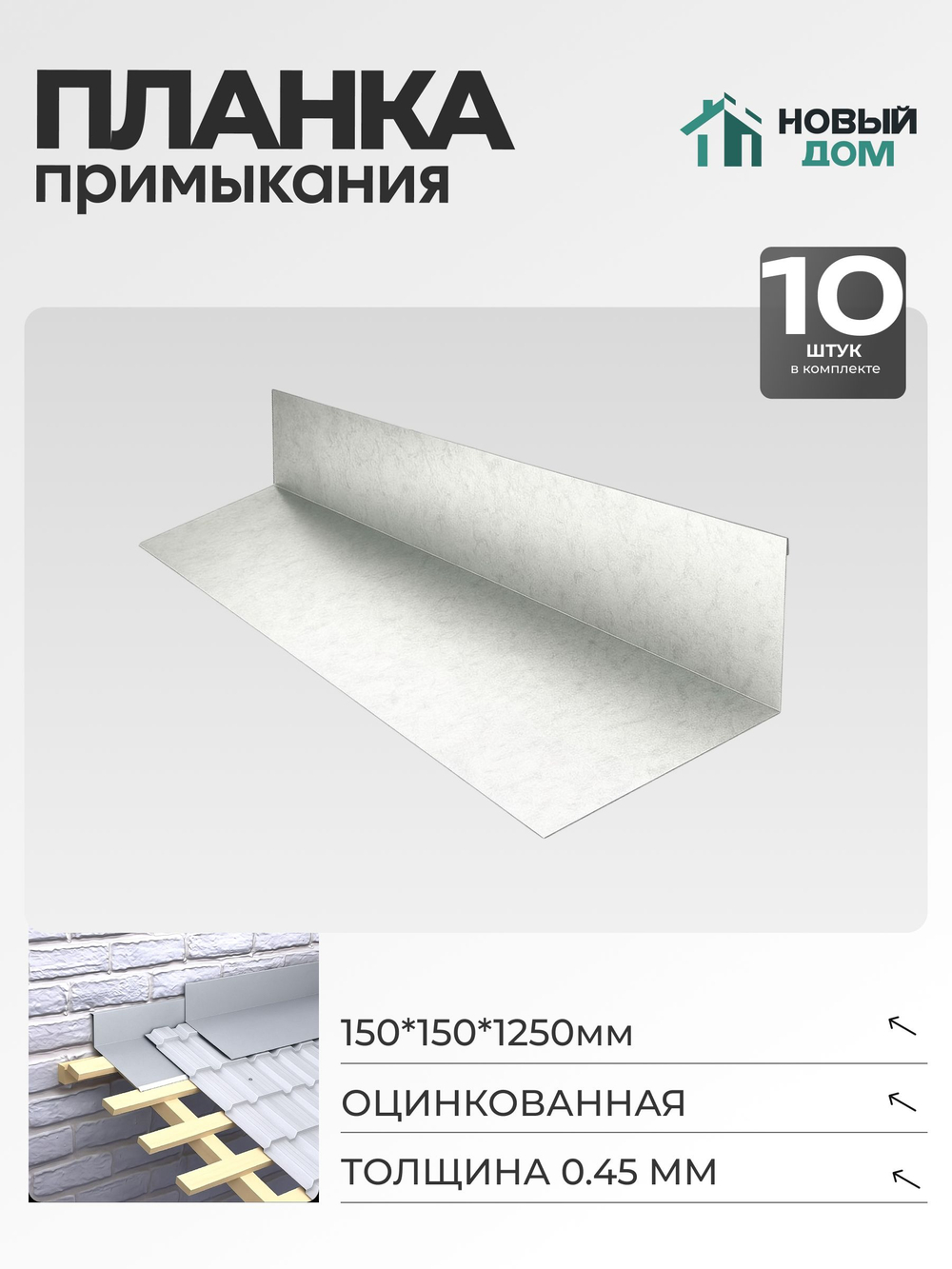 Планка примыкания 150х150мм Длина 1250мм, Оцинкованный (RAL Zn), 0,45мм, комплект 10 шт.