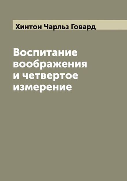 Воспитание воображения и четвертое измерение | Хинтон Чарльз Говард
