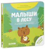 Книжка с окошками. Малыши в лесу