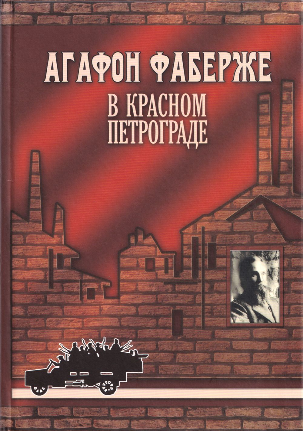 Агафон Фаберже в Красном Петрограде