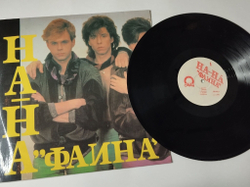 Винтажная виниловая пластинка LP Группа На На Ha Ha Фаина (Россия 1992)