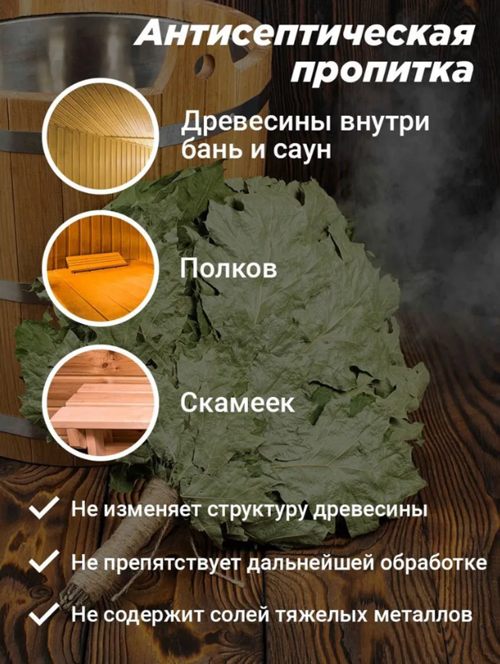 ДЕРЕВОЗАЩИТ.СОСТАВ Д БАНЬ И САУН,КОНЦЕНТРАТ 1:30 НЕОМИД 200 (0,5КГ)