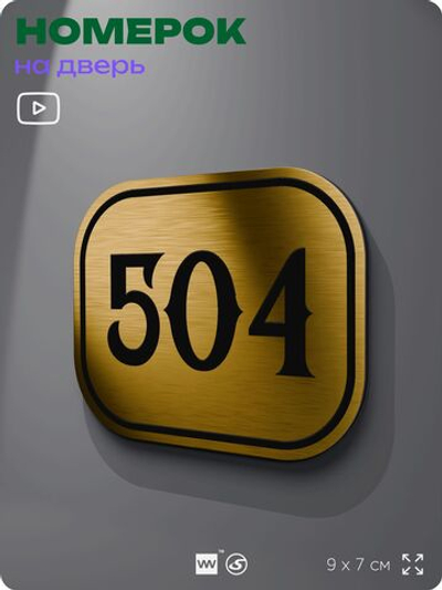 Номерок на дверь квартиры 504, для кабинета, офиса, шильдик 9 х 7 см, золотистый, Айдентика Технолоджи