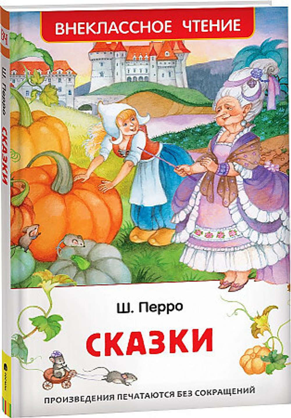 Перро Ш. Сказки (ВЧ), изд.: Росмэн, авт.: Перро Ш., серия.: Внеклассное чтение