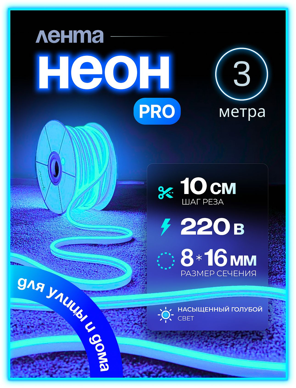 Неоновая светодиодная лента PJShop 4м, 8х16мм, 220В, IP 67, гибкий неон, синий, кратность реза 10 см