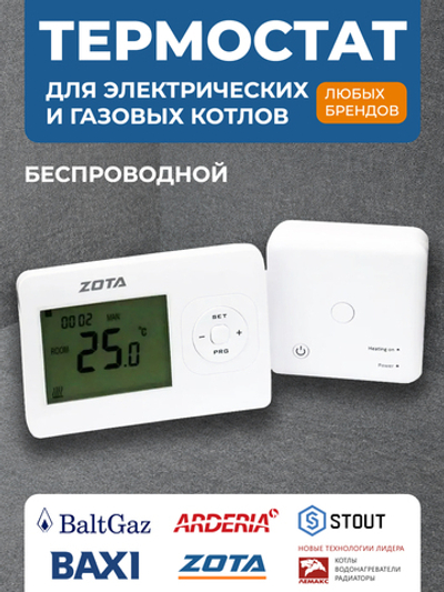 Термостат комнатный радио ZOTA ZT-02W