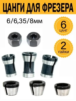 Цанга для фрезера 6 мм; 6,35 мм; 8 мм. Набор 6 цанг, 2 гайки.