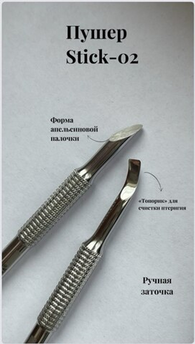 пушер Stick 02