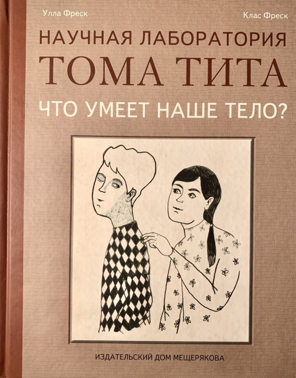 Что умеет наше тело? Научная Лаборатория Тома Тита