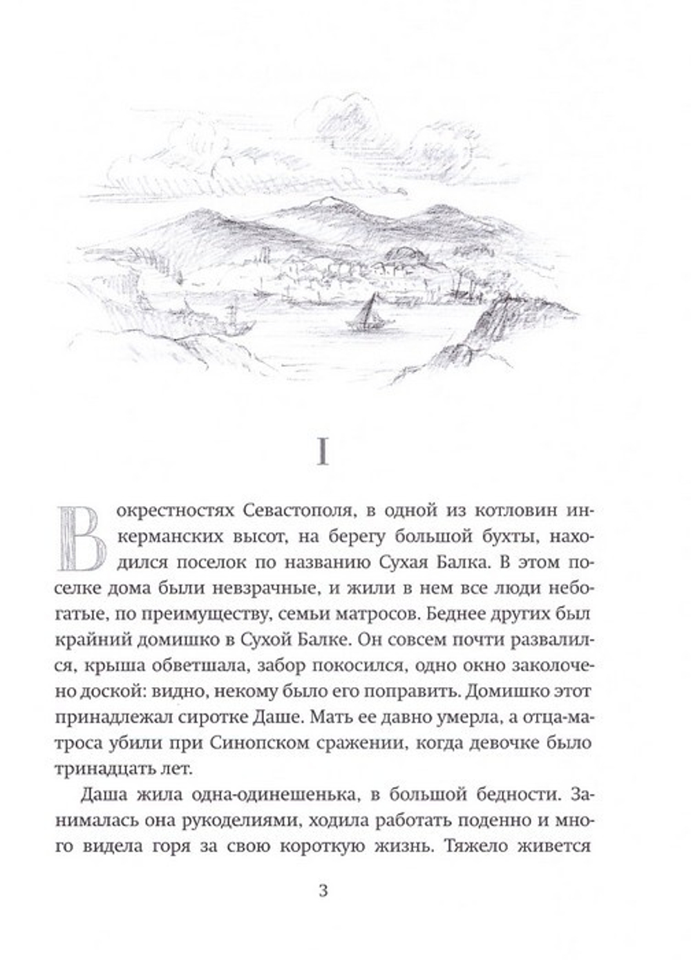 Даша Севостопольская. Первая сестра милосердия