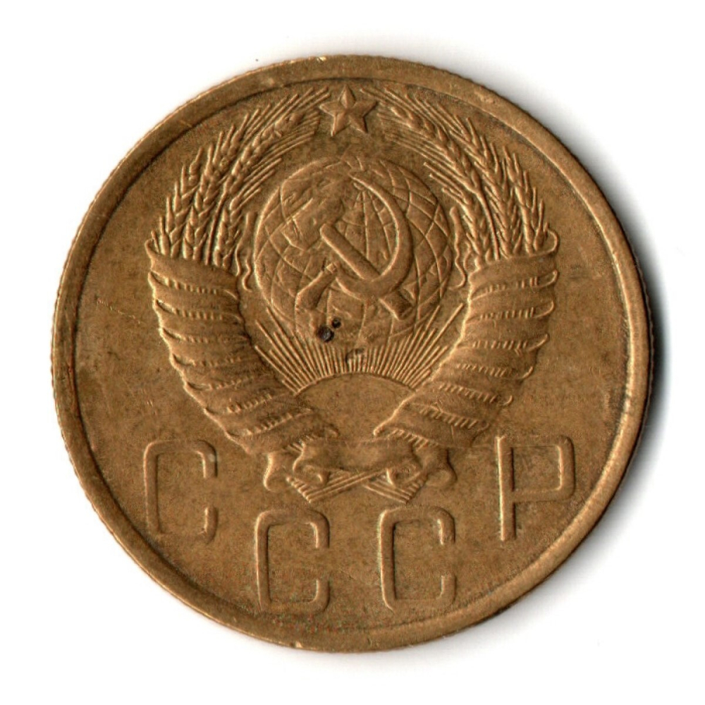 5 копеек 1950 год CCCР VF-