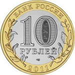 10 рублей 2011 г. Елец (Биметалл) XF-AU