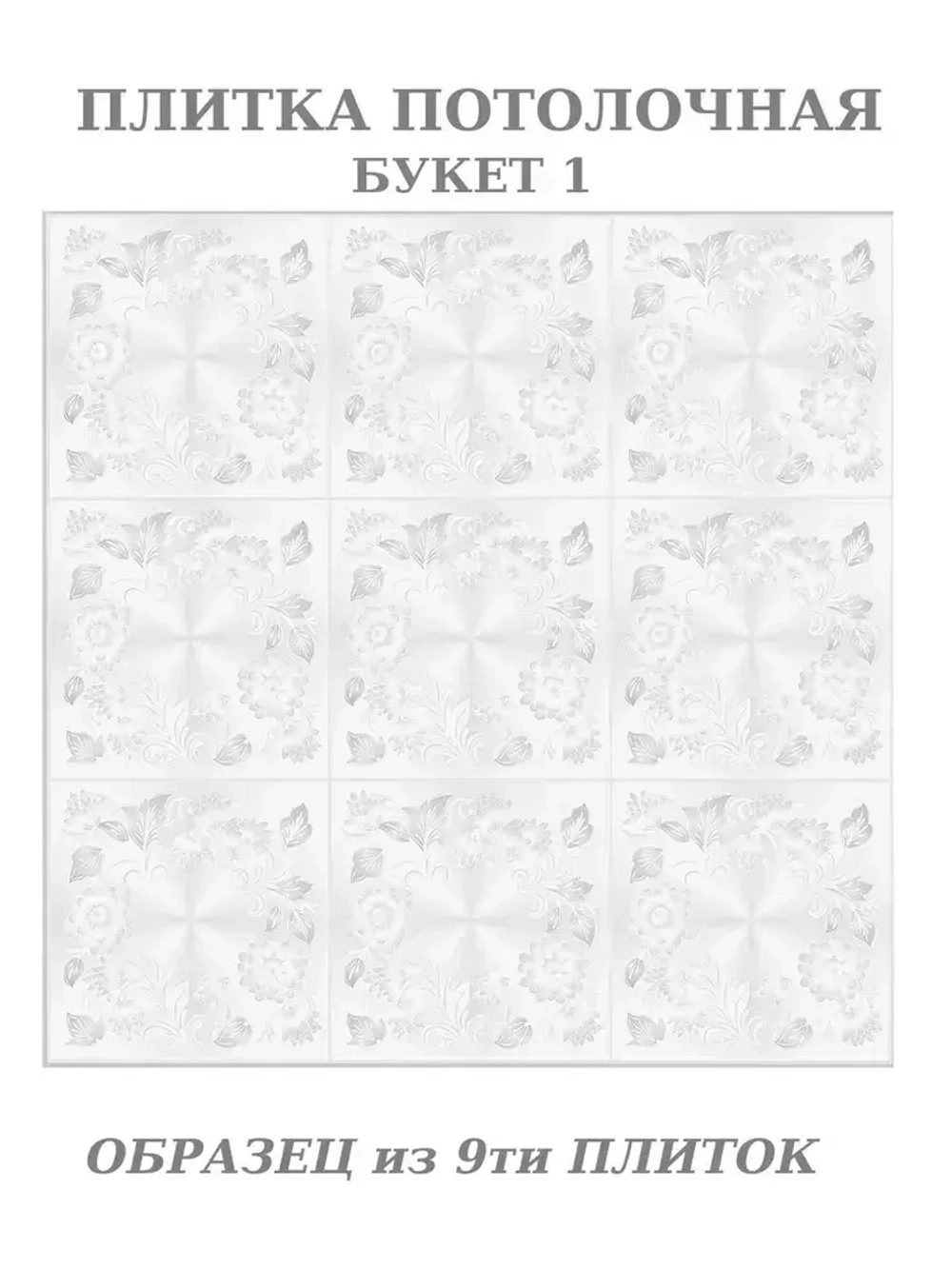 Плитка потолочная из пенополистирола экструдированная с рисунком бело серая
